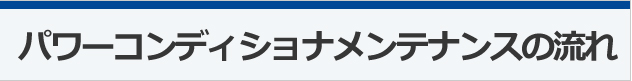 パワーコンディショナメンテナンスの流れ