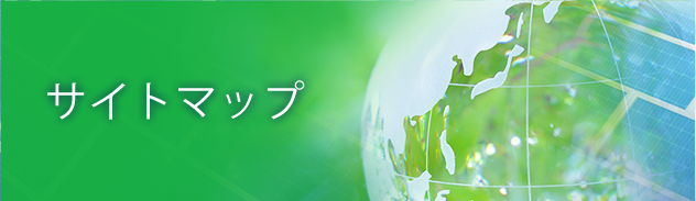 サイトマップ