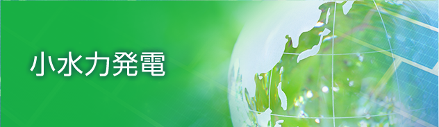 小水力発電