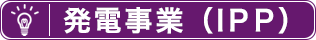 発電事業（IPP）