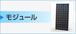 モジュール