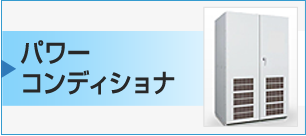 パワーコンディショナ