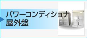 パワーコンディショナ屋外盤
