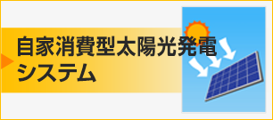 自家消費型太陽光発電システム