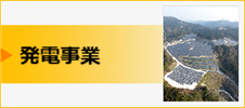 発電事業