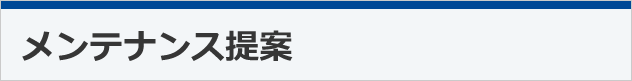 メンテナンス提案