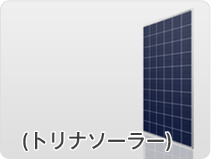 （トリナソーラー）
