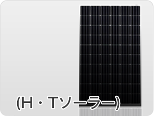 （H・Tソーラー）