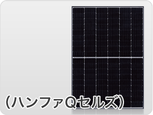 （ハンファQセルズ）