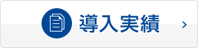 導入実績