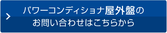 パワーコンディショナ屋外盤のお問い合わせはこちらから