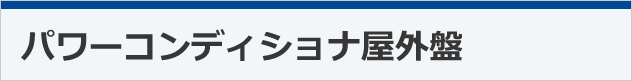屋外盤