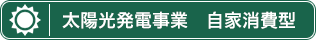 太陽光発電事業　自家消費型