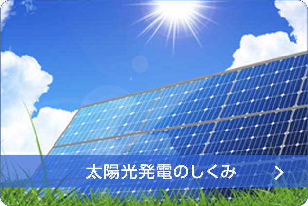 太陽光発電のしくみ