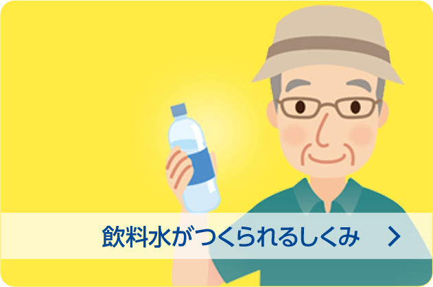 飲料水がつくられるしくみ