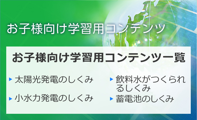 お子様向け学習用コンテンツ