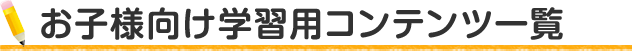お子様向け学習用コンテンツ一覧