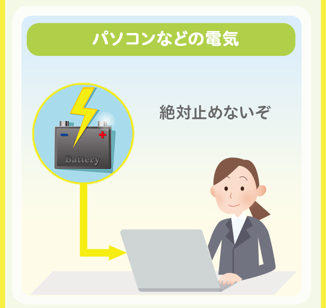 パソコンなどの電気の補充
