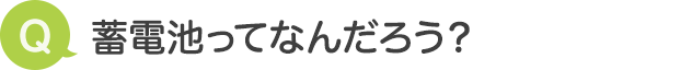 蓄電池ってなんだろう？