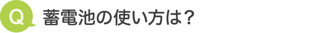 蓄電池の使い方は？