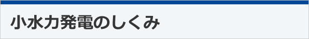 小水力発電のしくみ