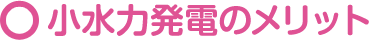 小水力発電のメリット