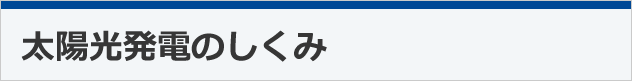 太陽光発電のしくみ