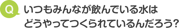 飲料水がつくられるしくみ