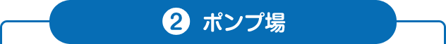 2.ポンプ場