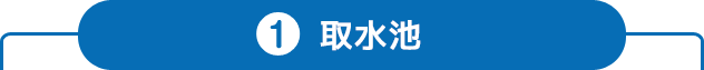 1.取水地