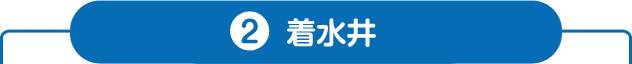 2.着水井