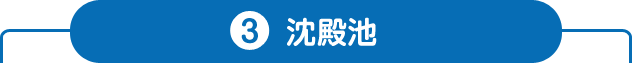 3.沈殿池