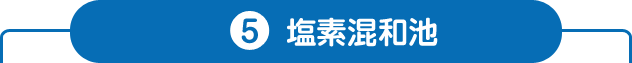 5.塩素混和池