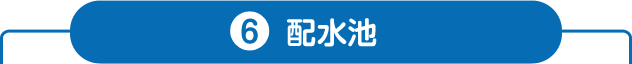 6.配水池