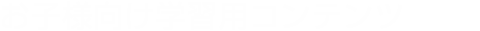 お子様向け学習用コンテンツ