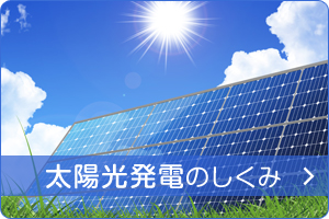 太陽光発電のしくみ