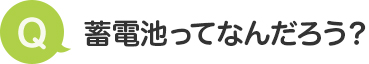 蓄電池ってなんだろう？