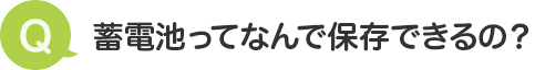 蓄電池ってなんで保存できるの？