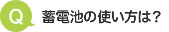 蓄電池の使い方は？