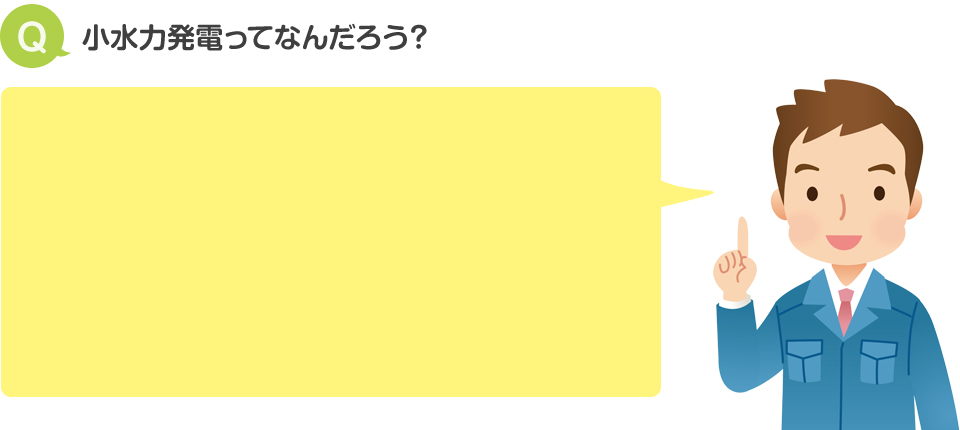 小水力発電ってなんだろう？