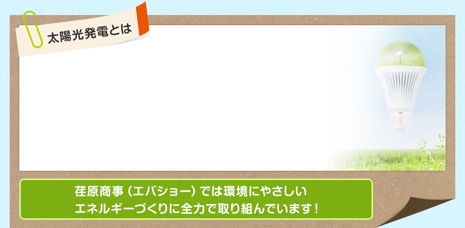 太陽光発電とは　　荏原商事(エバショー)では環境にやさしいエネルギーづくりに全力で取り組んでいます！